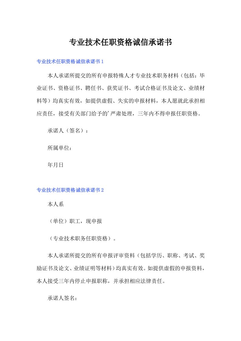 专业技术任职资格诚信承诺书