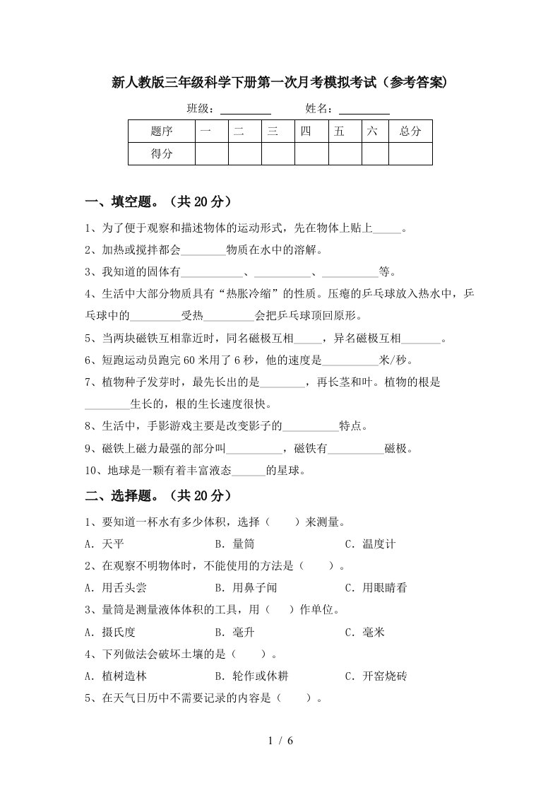 新人教版三年级科学下册第一次月考模拟考试参考答案