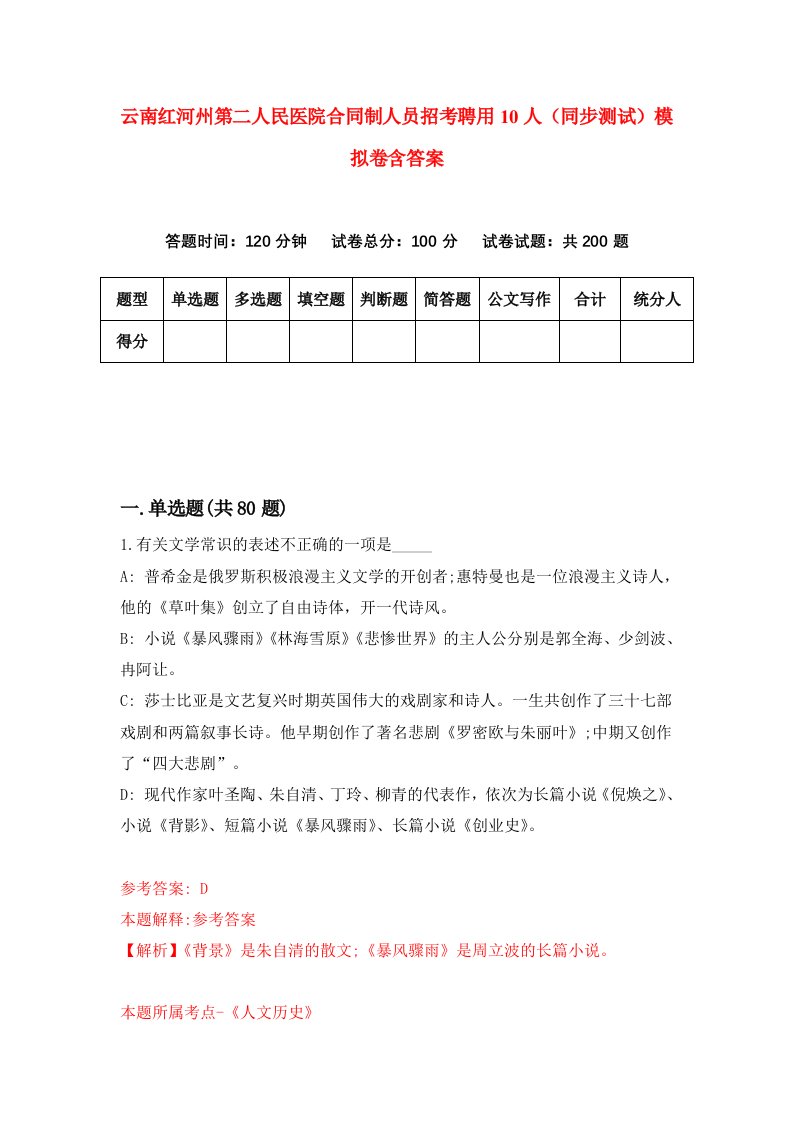 云南红河州第二人民医院合同制人员招考聘用10人同步测试模拟卷含答案0