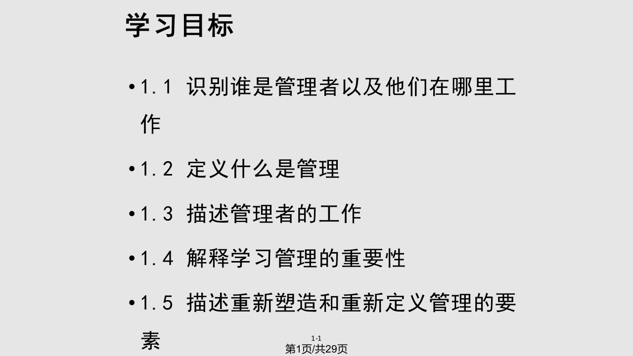 管理学罗宾斯中文管理者与管理PPT课件