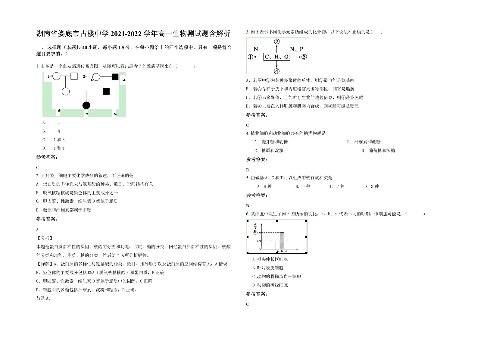 湖南省娄底市古楼中学2021-2022学年高一生物测试题含解析