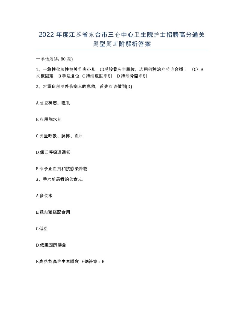 2022年度江苏省东台市三仓中心卫生院护士招聘高分通关题型题库附解析答案