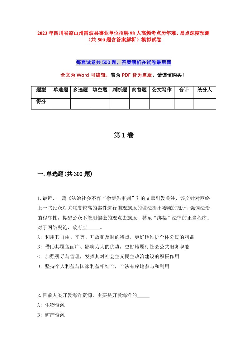 2023年四川省凉山州雷波县事业单位招聘98人高频考点历年难易点深度预测共500题含答案解析模拟试卷