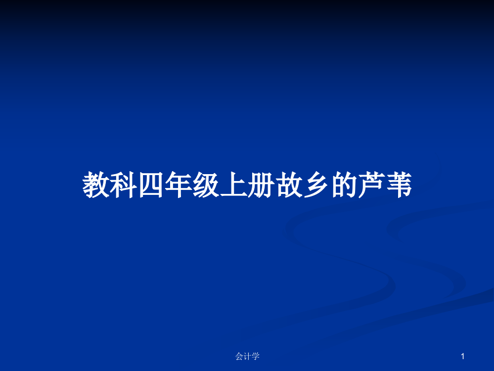 教科四年级上册故乡的芦苇