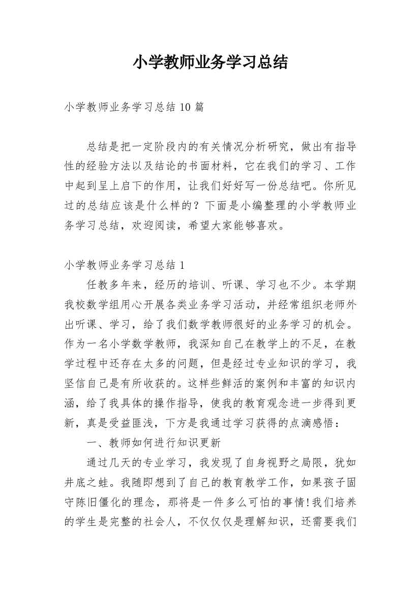 小学教师业务学习总结_17