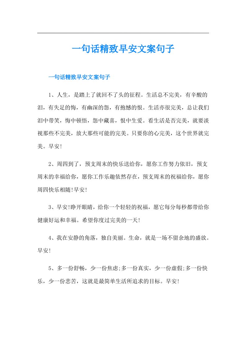 一句话精致早安文案句子