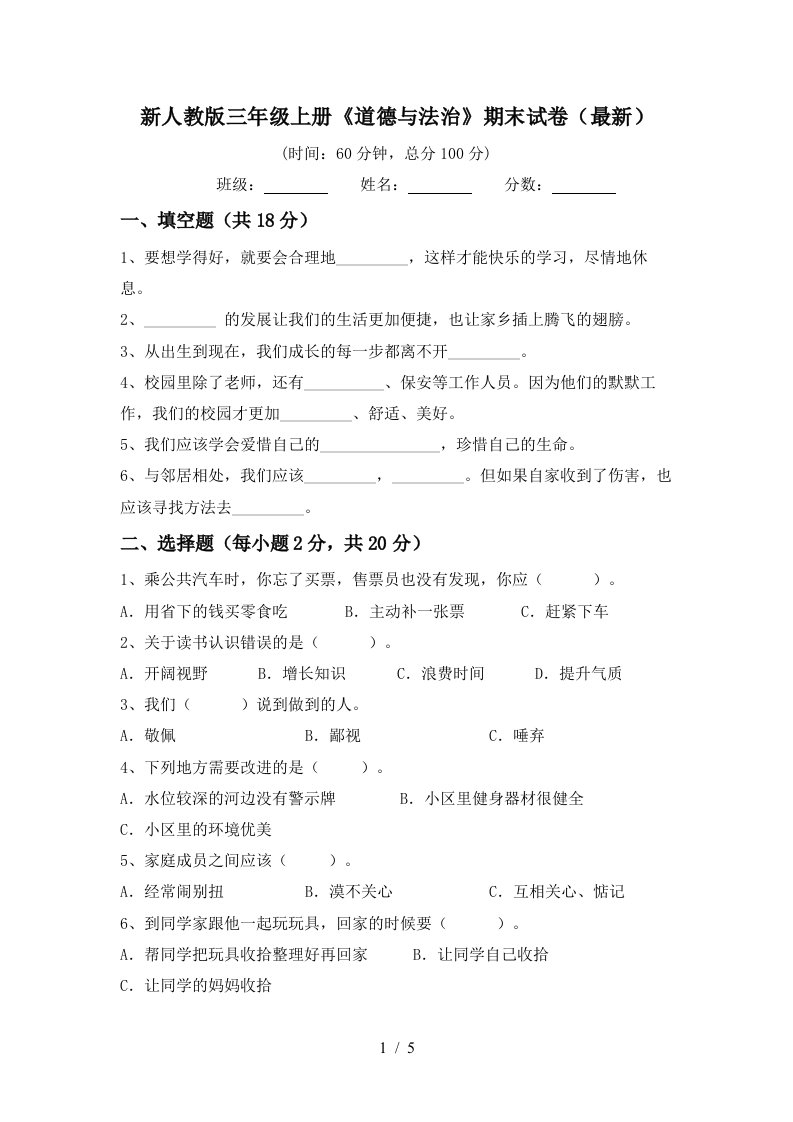 新人教版三年级上册道德与法治期末试卷最新