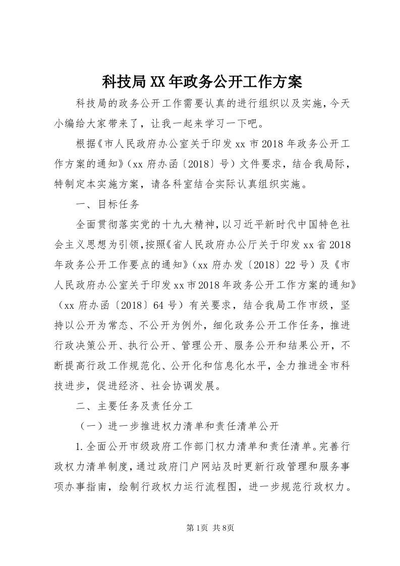 4科技局某年政务公开工作方案