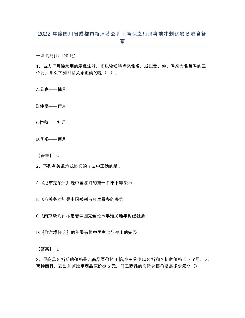 2022年度四川省成都市新津县公务员考试之行测考前冲刺试卷B卷含答案