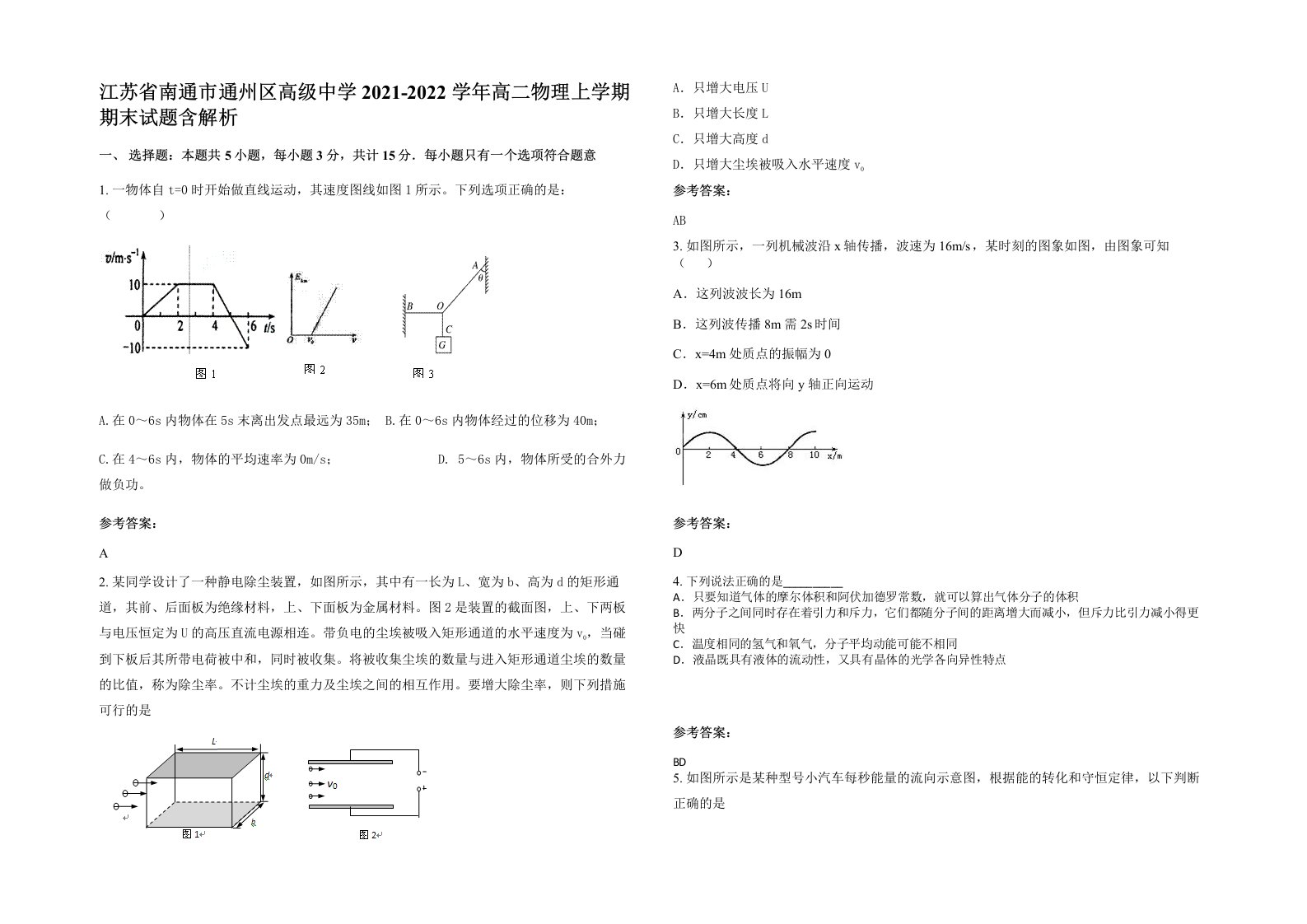 江苏省南通市通州区高级中学2021-2022学年高二物理上学期期末试题含解析