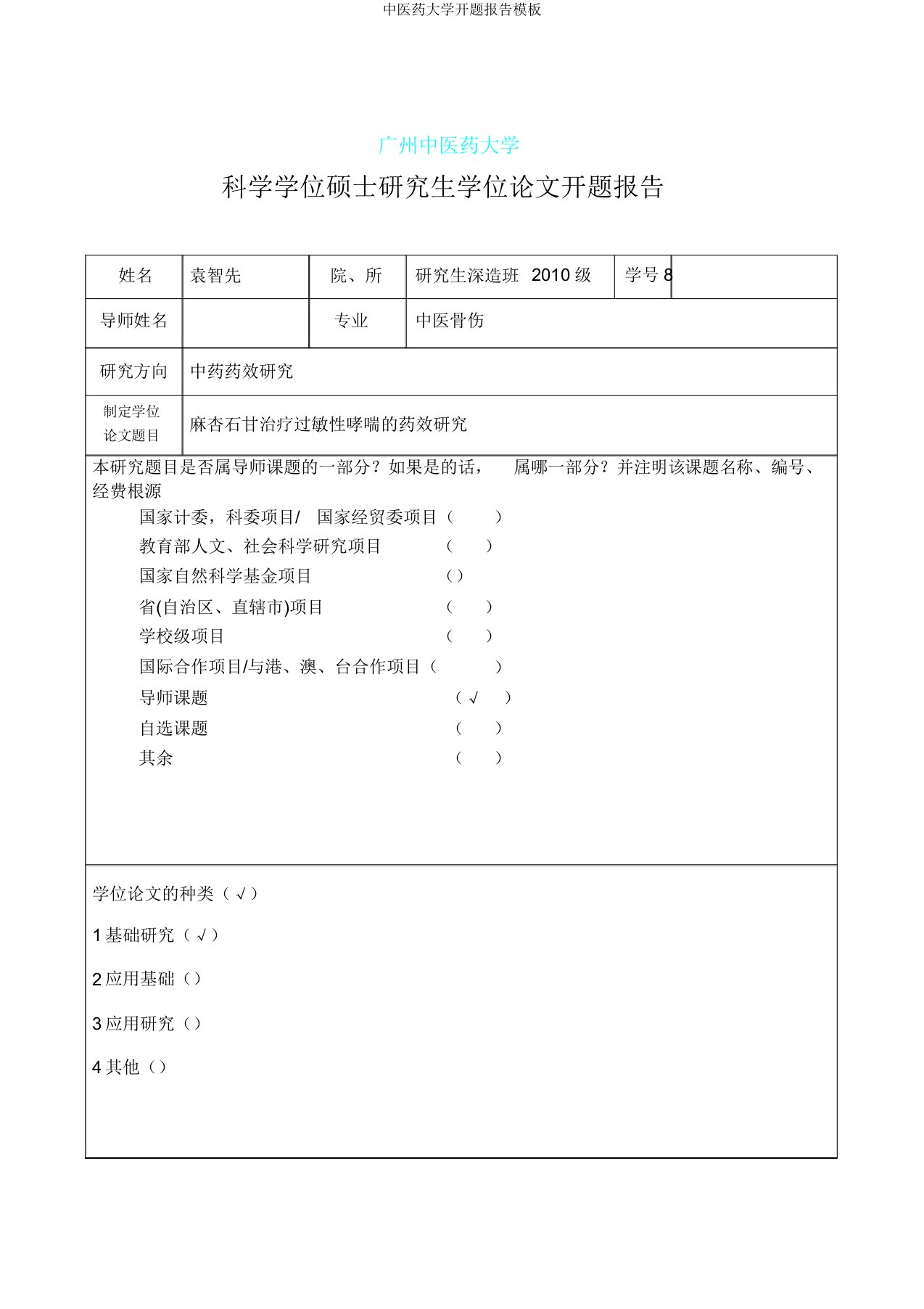 中医药大学开题报告模板