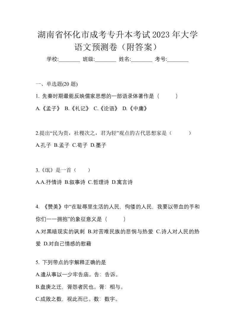 湖南省怀化市成考专升本考试2023年大学语文预测卷附答案