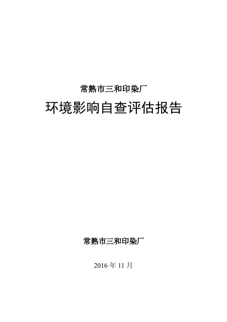 印染厂环境影响自查评估报告(79页)