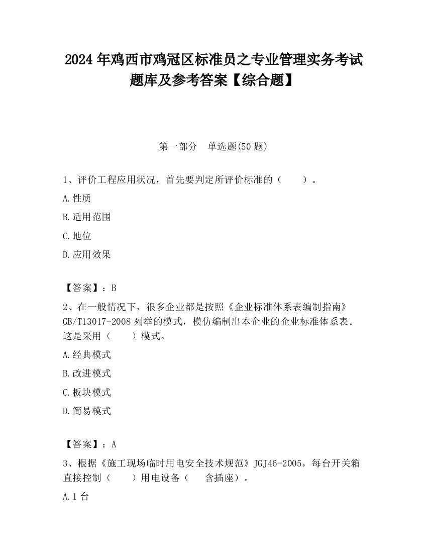 2024年鸡西市鸡冠区标准员之专业管理实务考试题库及参考答案【综合题】