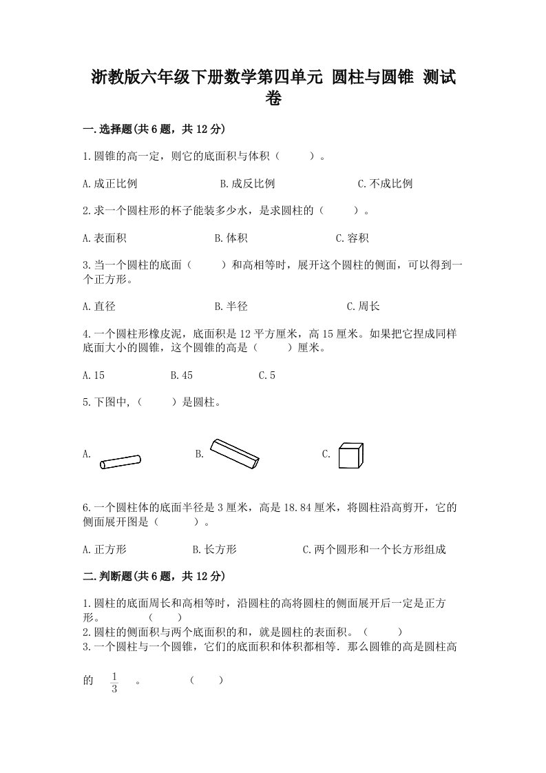 浙教版六年级下册数学第四单元