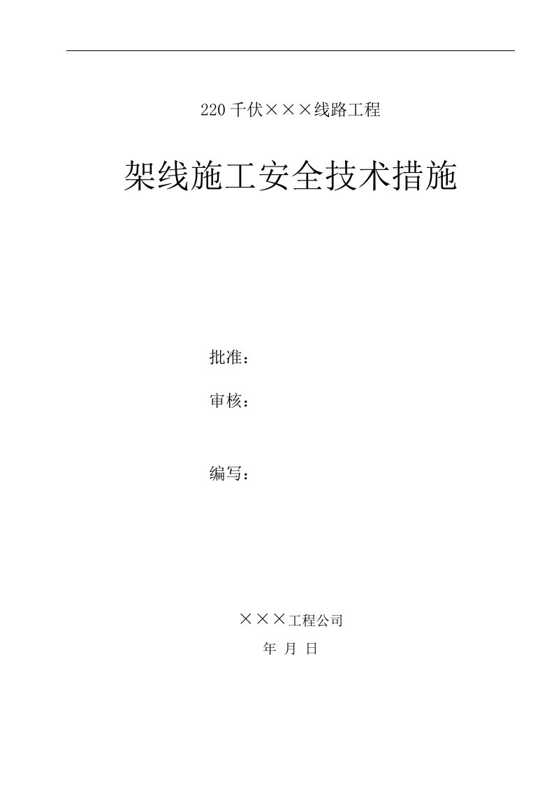 220kV送电线路架线施工安全技术措施