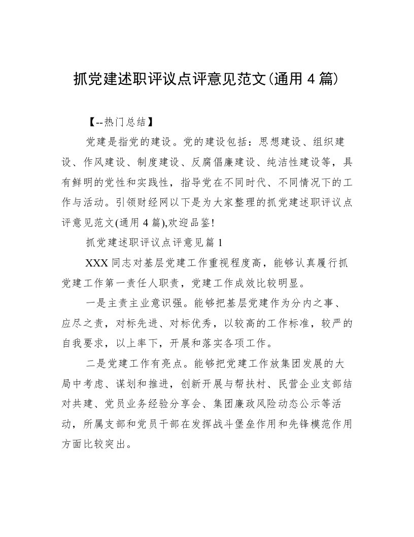 抓党建述职评议点评意见范文(通用4篇)