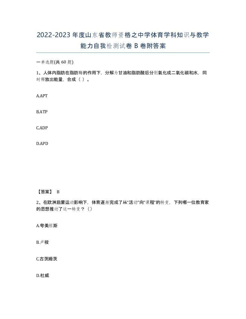 2022-2023年度山东省教师资格之中学体育学科知识与教学能力自我检测试卷B卷附答案