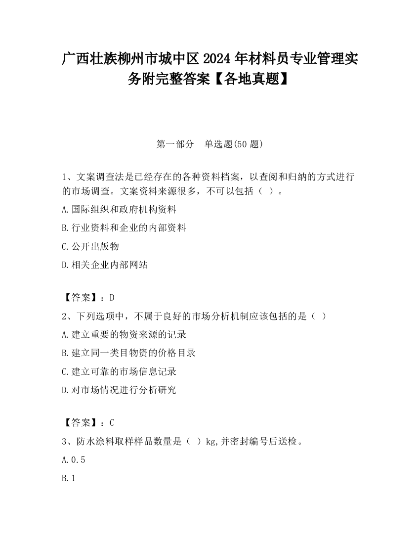 广西壮族柳州市城中区2024年材料员专业管理实务附完整答案【各地真题】