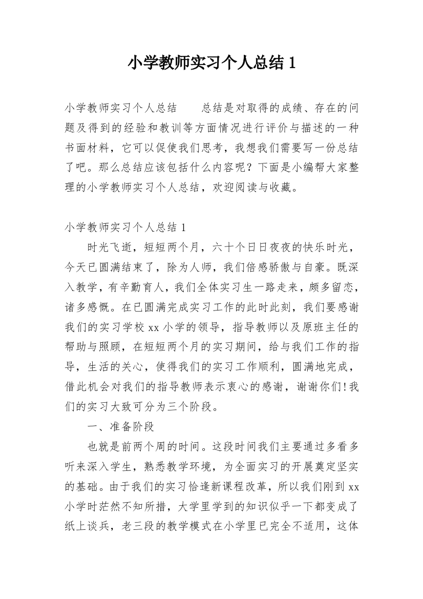 小学教师实习个人总结1