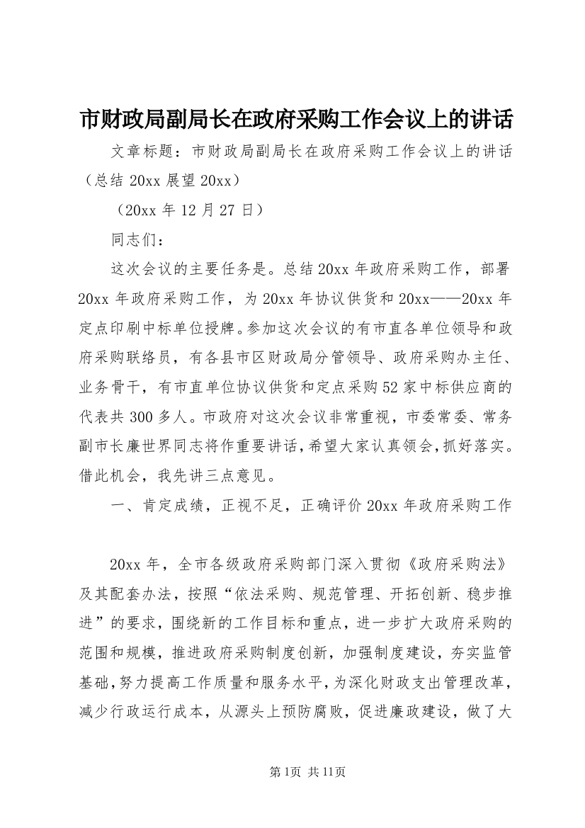 市财政局副局长在政府采购工作会议上的讲话