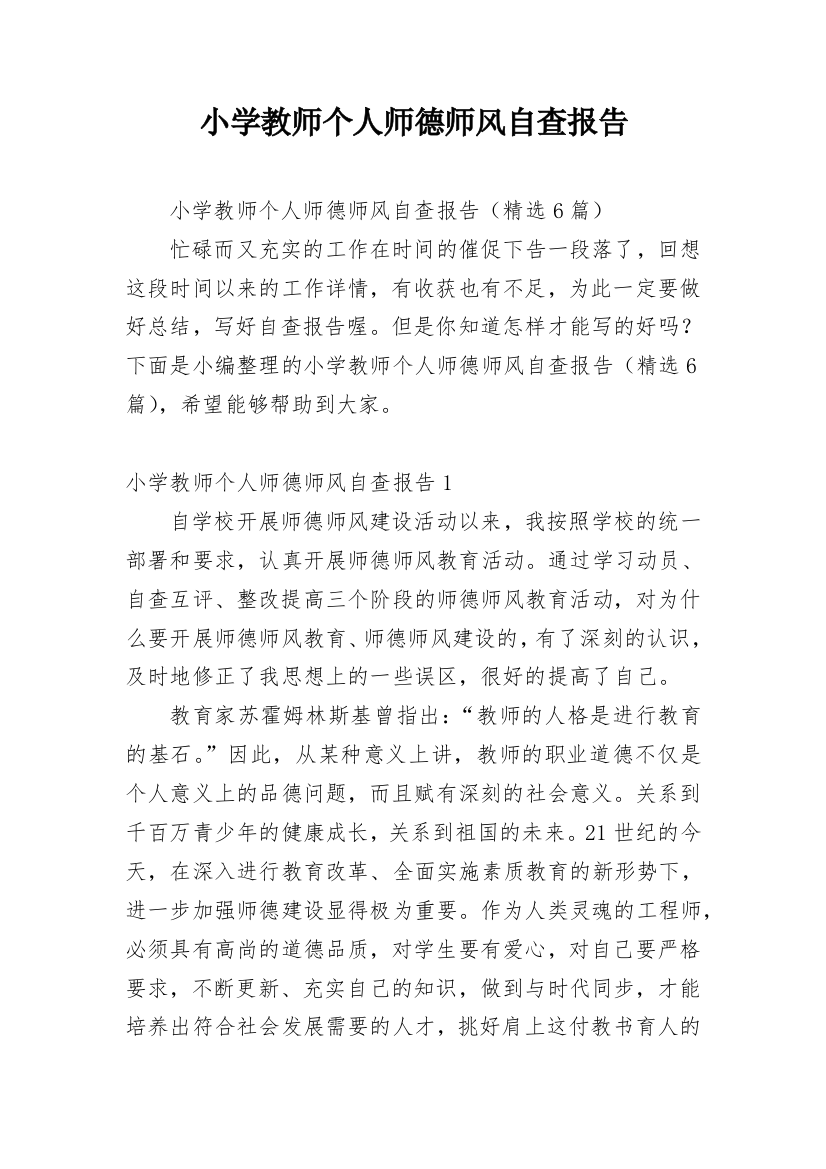 小学教师个人师德师风自查报告_11