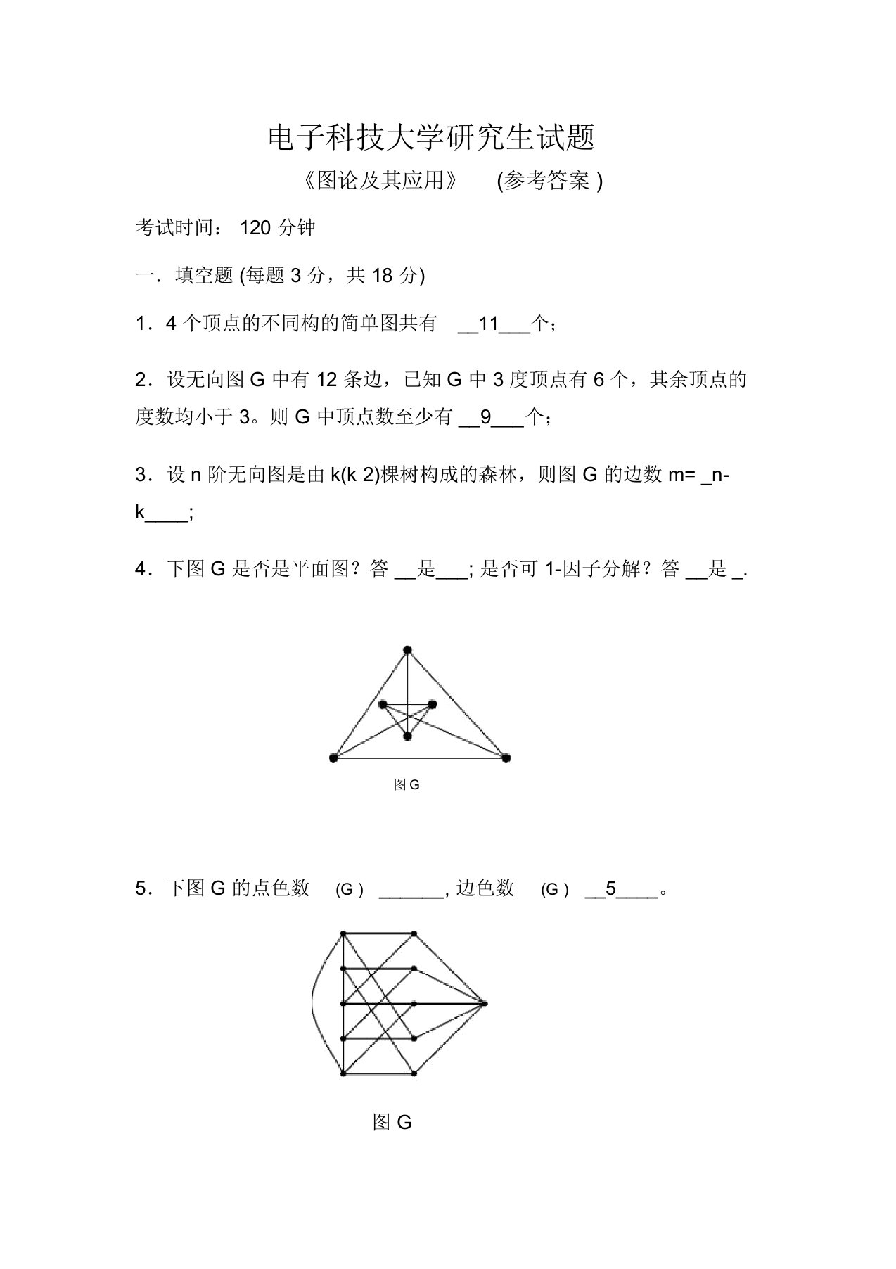 电子科技大学研究生试题《图论及其应用》参考答案