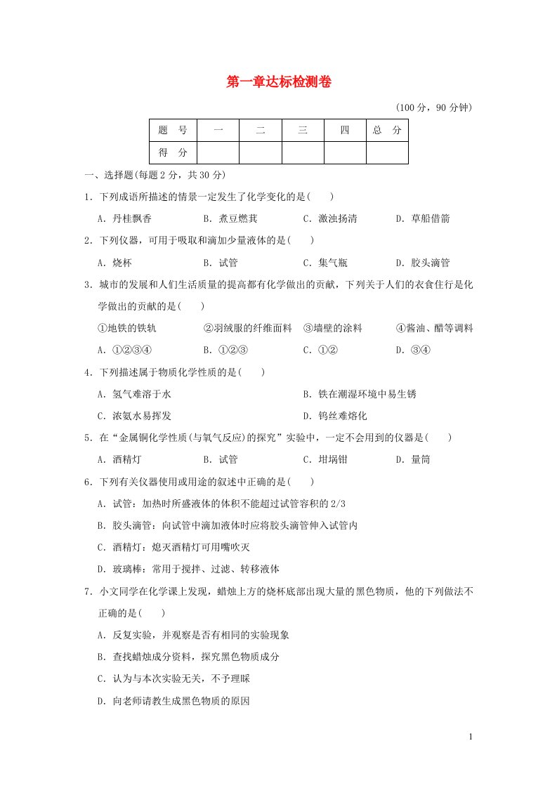 2021秋九年级化学上册第1章大家都来学化学达标检测卷科学版