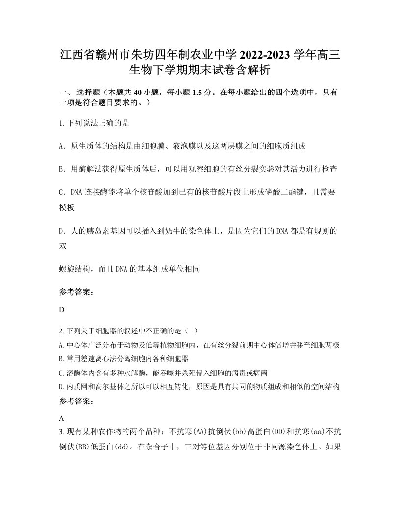 江西省赣州市朱坊四年制农业中学2022-2023学年高三生物下学期期末试卷含解析