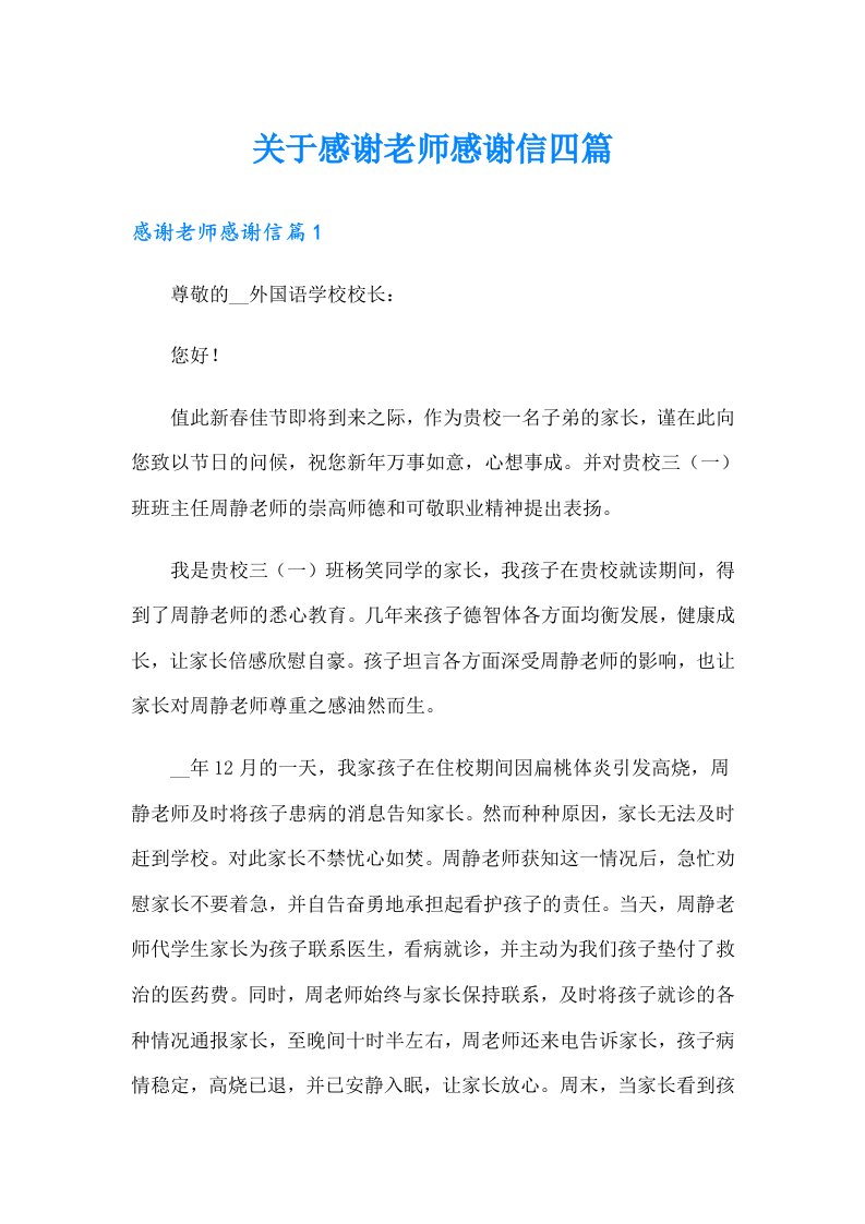 关于感谢老师感谢信四篇