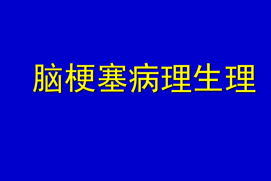 脑梗塞病理