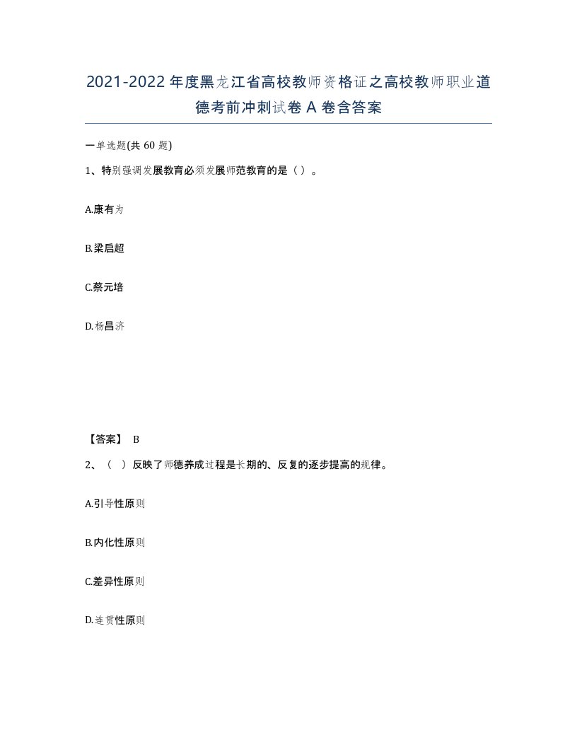 2021-2022年度黑龙江省高校教师资格证之高校教师职业道德考前冲刺试卷A卷含答案