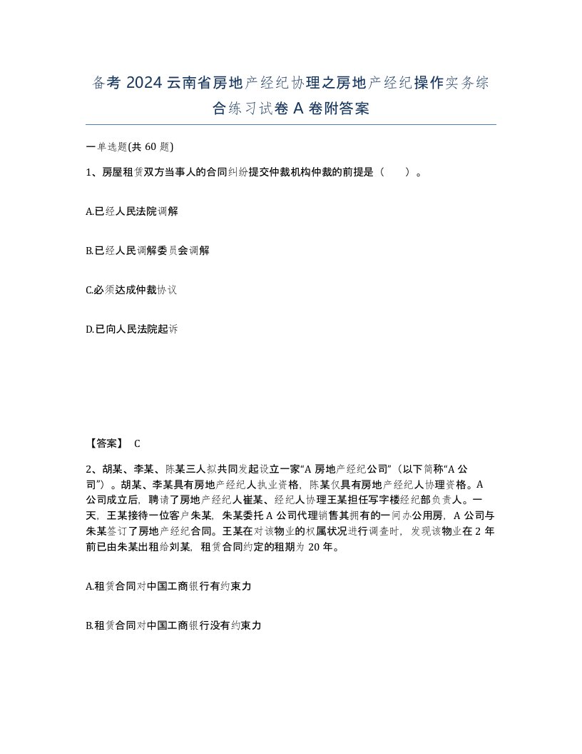 备考2024云南省房地产经纪协理之房地产经纪操作实务综合练习试卷A卷附答案