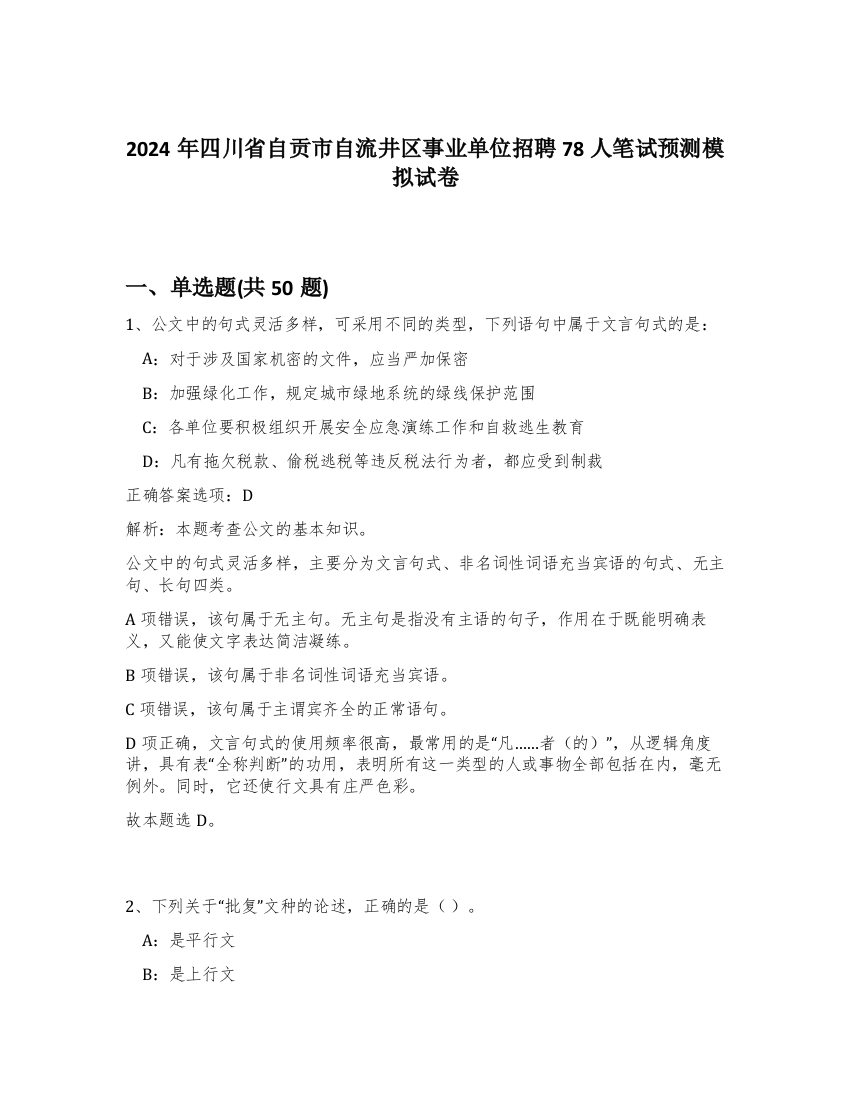 2024年四川省自贡市自流井区事业单位招聘78人笔试预测模拟试卷-38