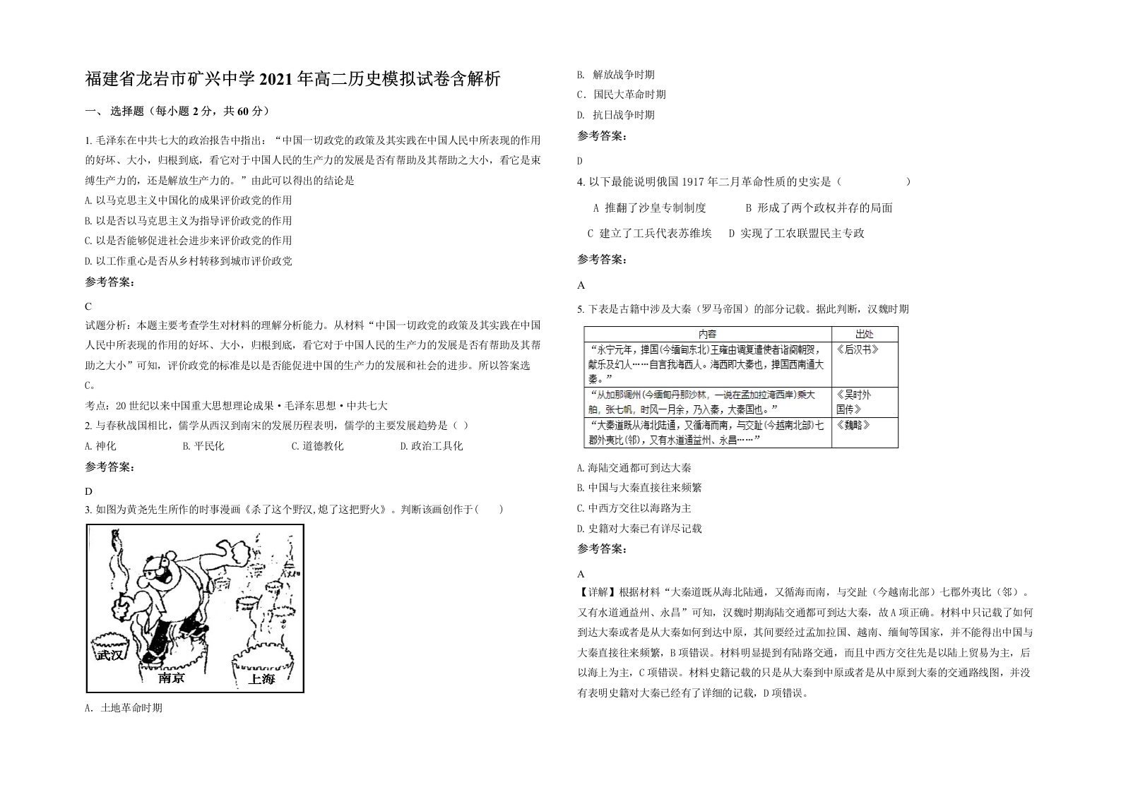 福建省龙岩市矿兴中学2021年高二历史模拟试卷含解析