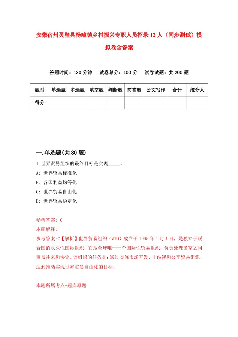 安徽宿州灵璧县杨疃镇乡村振兴专职人员招录12人同步测试模拟卷含答案3