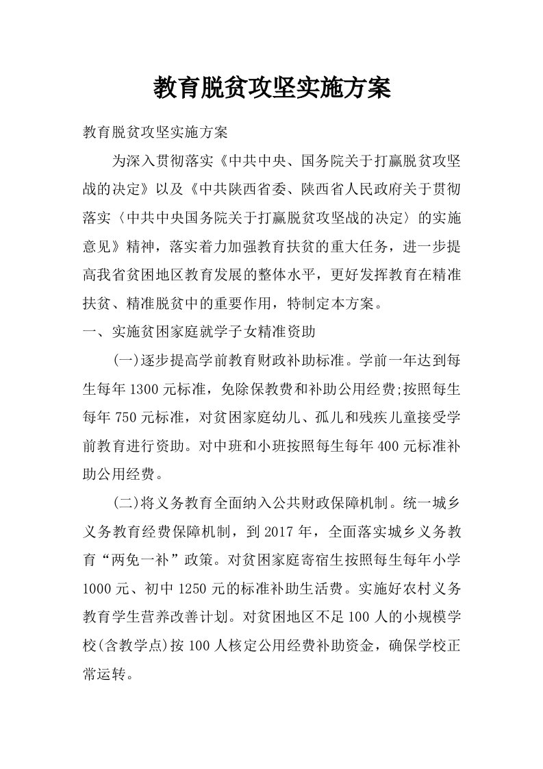 教育脱贫攻坚实施方案