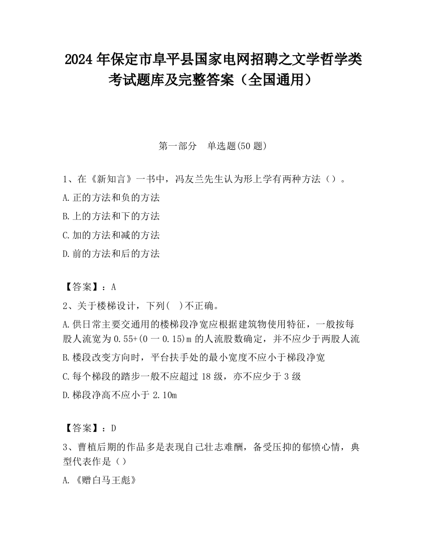 2024年保定市阜平县国家电网招聘之文学哲学类考试题库及完整答案（全国通用）