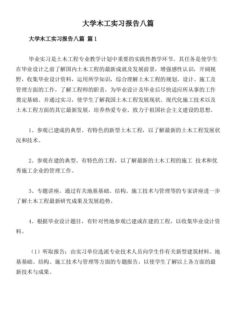 大学木工实习报告八篇