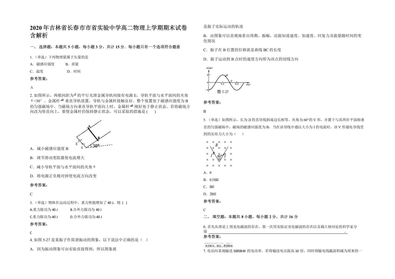 2020年吉林省长春市市省实验中学高二物理上学期期末试卷含解析