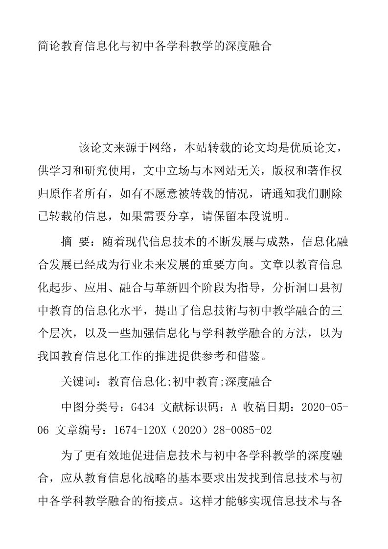 简论教育信息化与初中各学科教学的深度融合