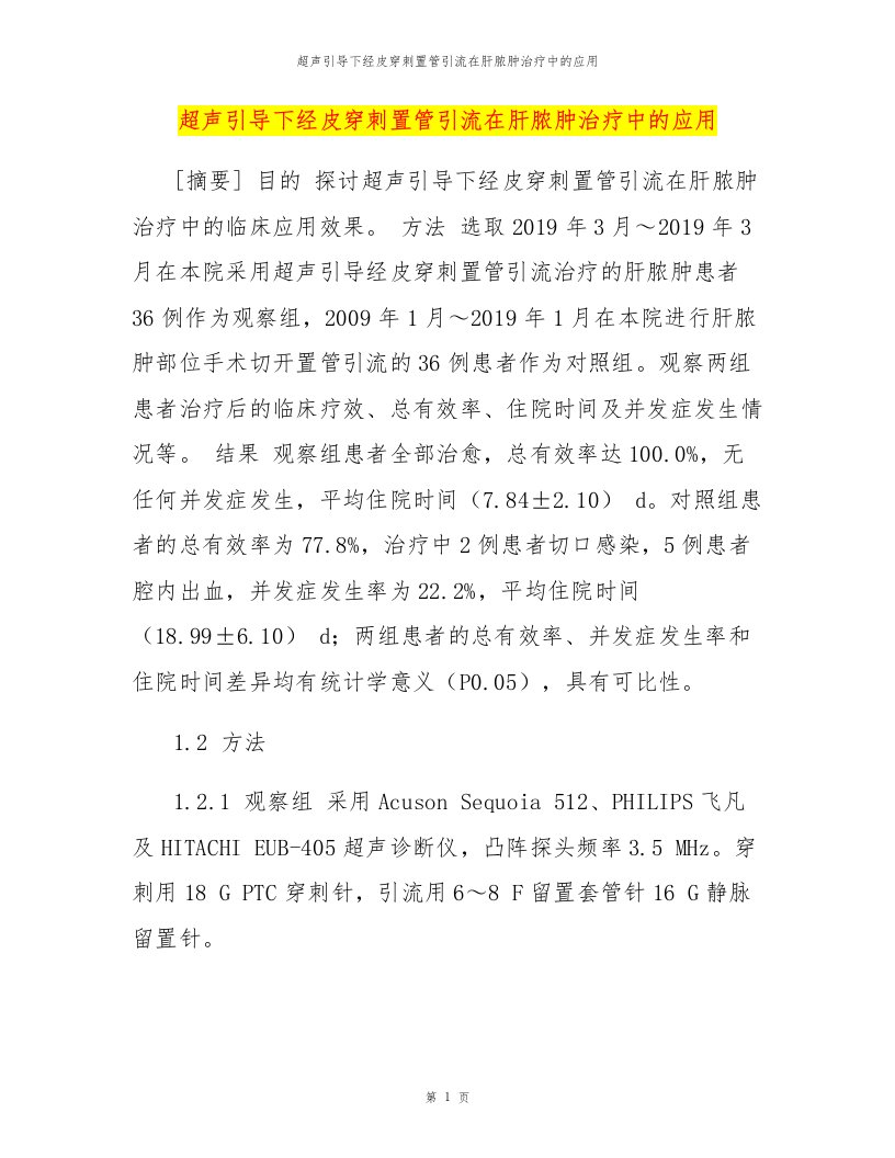 超声引导下经皮穿刺置管引流在肝脓肿治疗中的应用