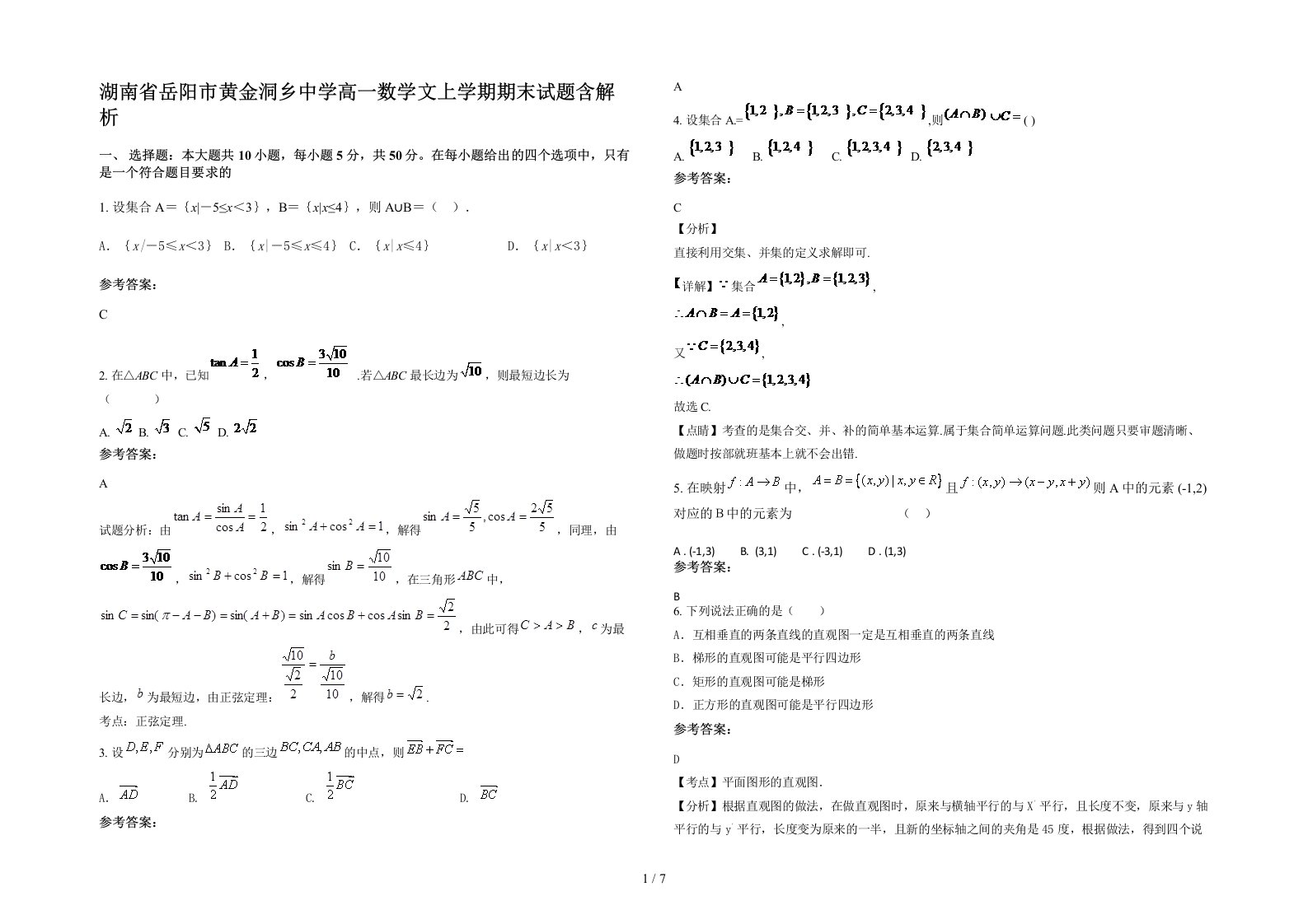 湖南省岳阳市黄金洞乡中学高一数学文上学期期末试题含解析