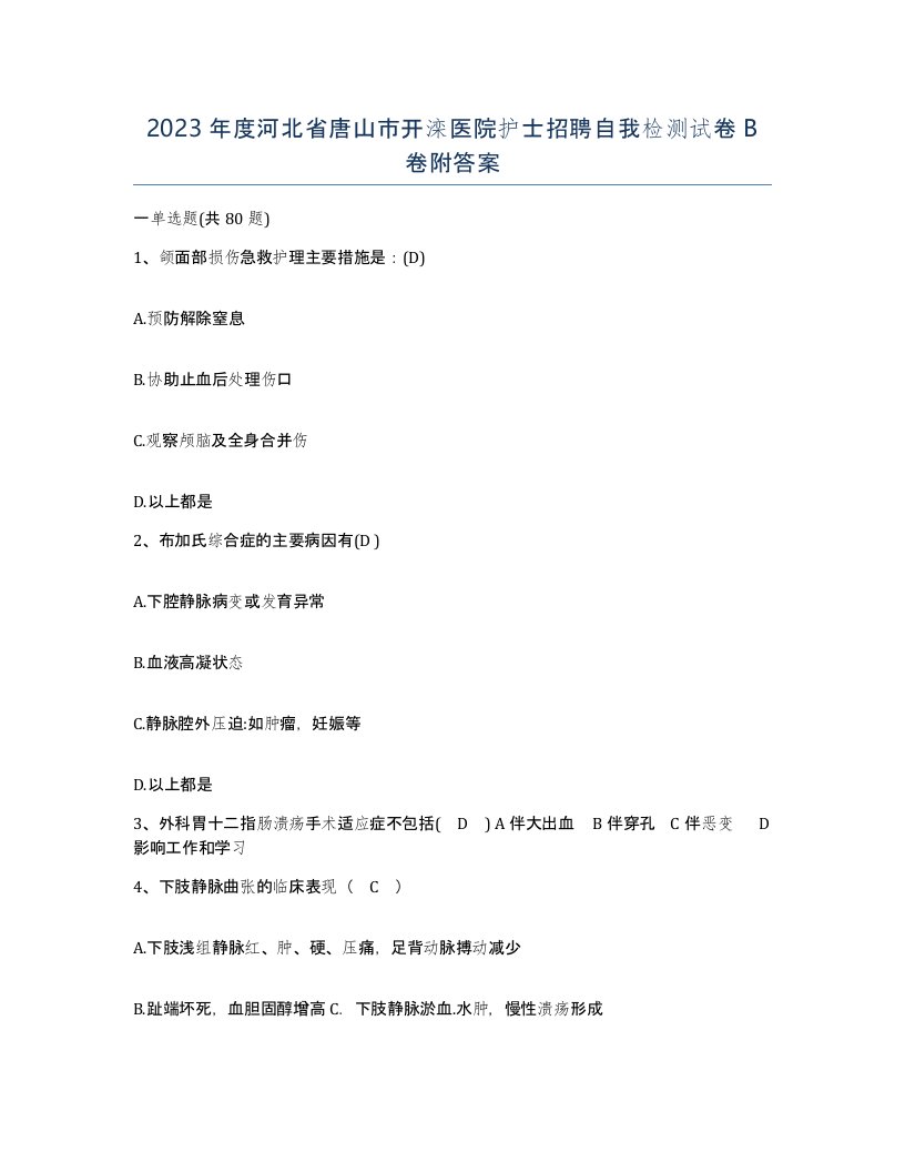 2023年度河北省唐山市开滦医院护士招聘自我检测试卷B卷附答案