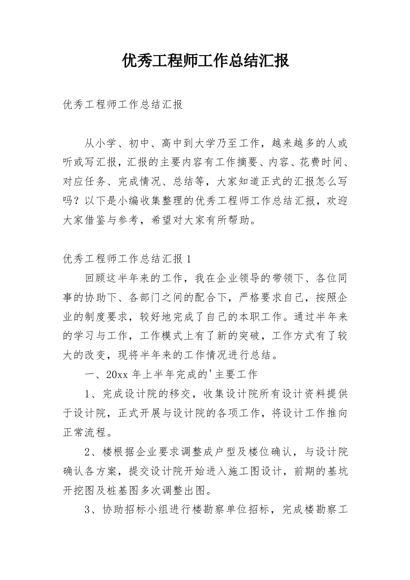 优秀工程师工作总结汇报