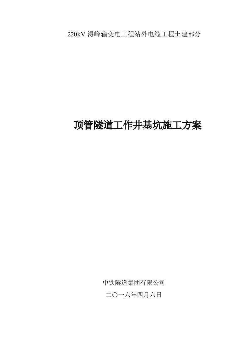 顶管隧道工作井基坑施工方案