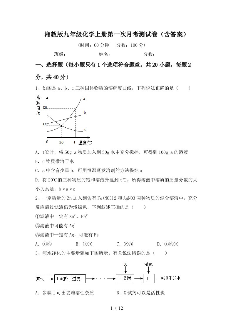 湘教版九年级化学上册第一次月考测试卷含答案