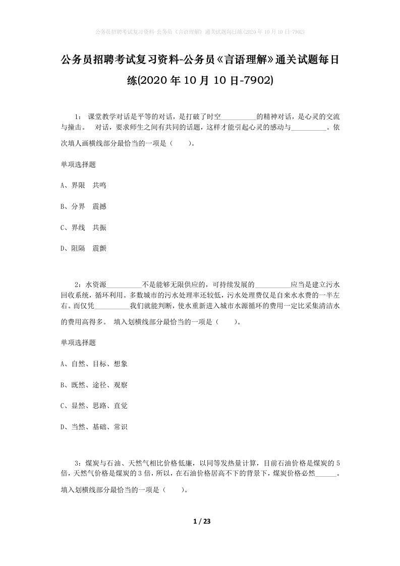 公务员招聘考试复习资料-公务员言语理解通关试题每日练2020年10月10日-7902