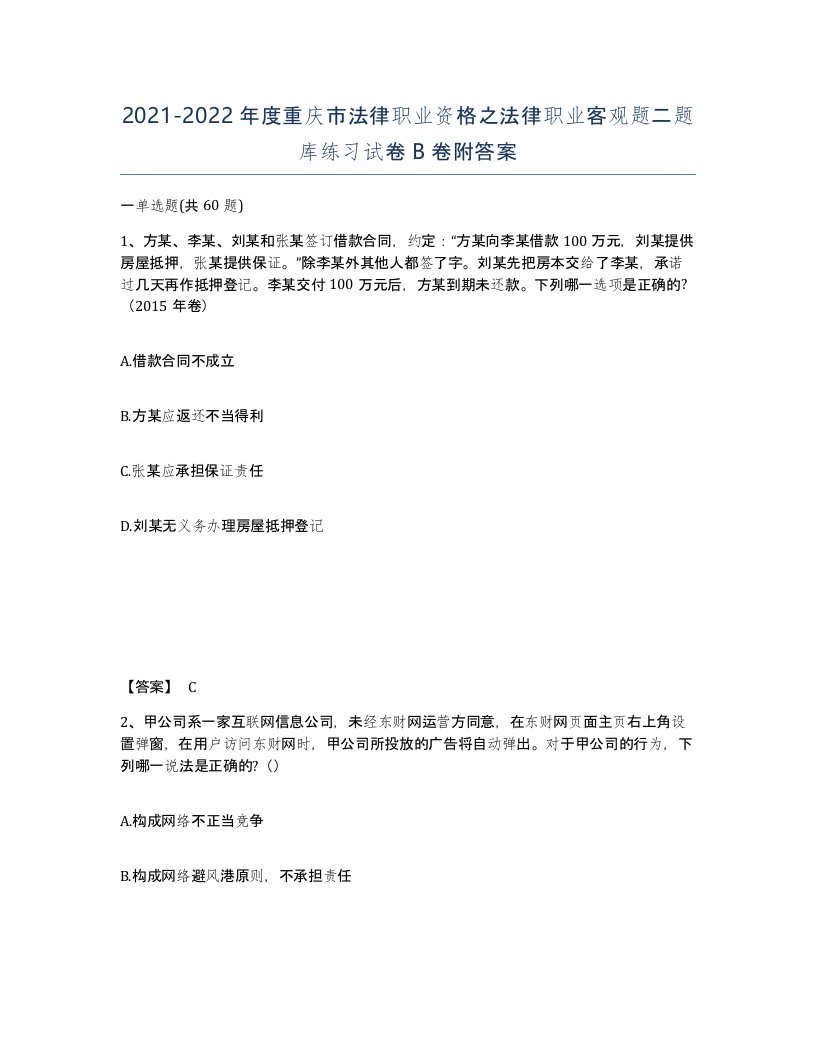 2021-2022年度重庆市法律职业资格之法律职业客观题二题库练习试卷B卷附答案