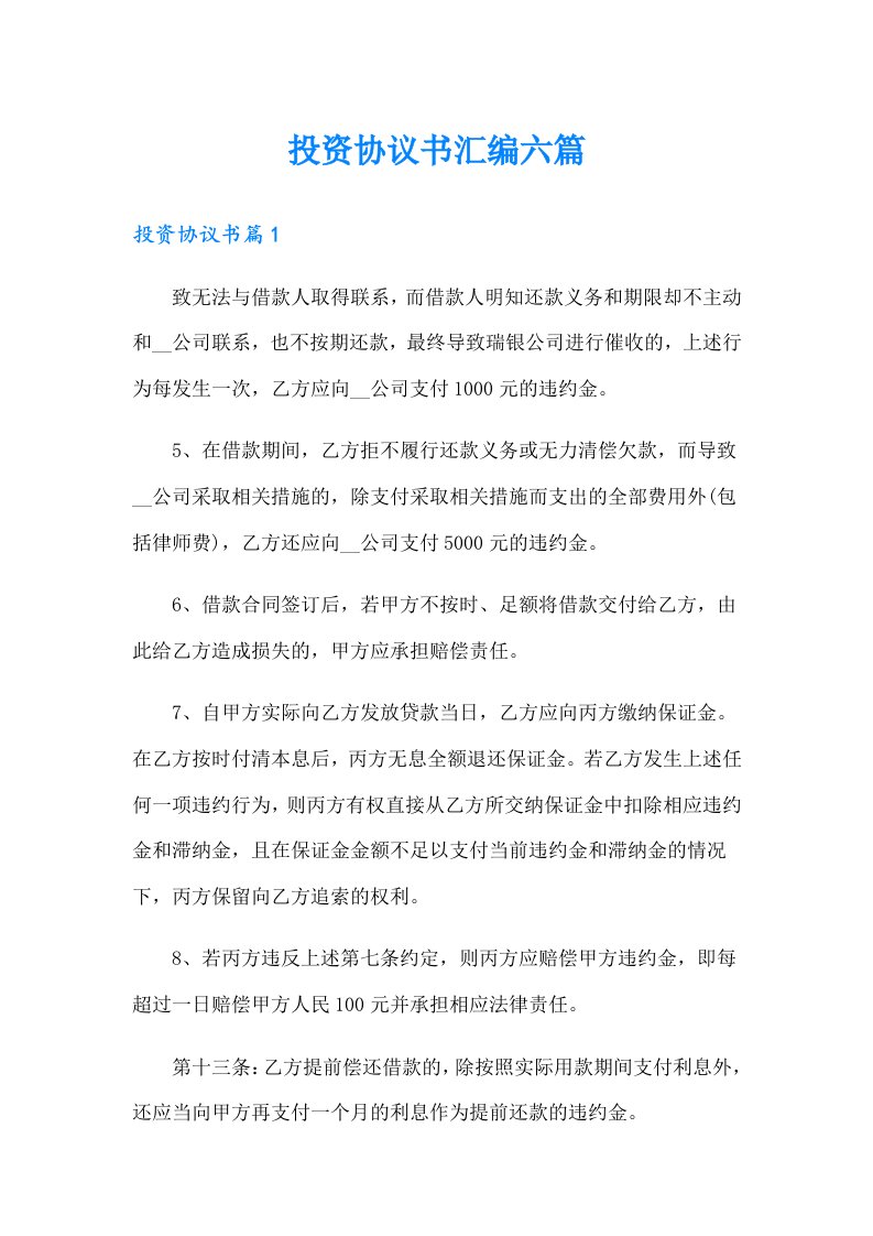 投资协议书汇编六篇